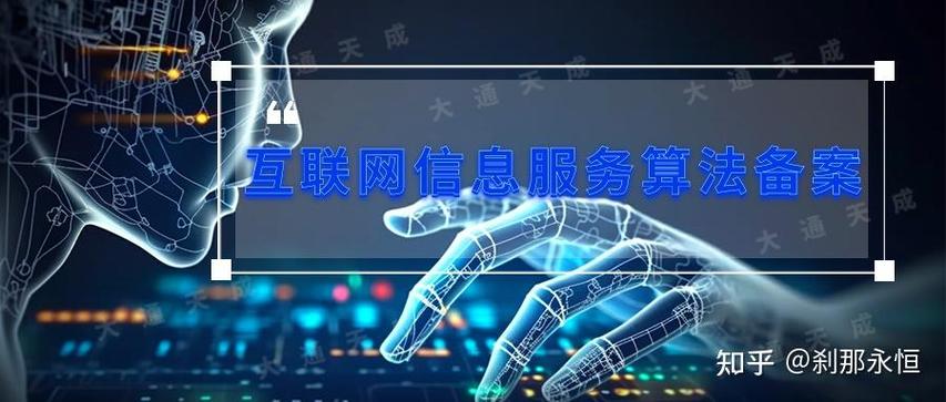 2024年互聯(lián)網(wǎng)信息服務(wù)算法備案咨詢(xún)辦理指南 流程、材料與注意事項(xiàng)